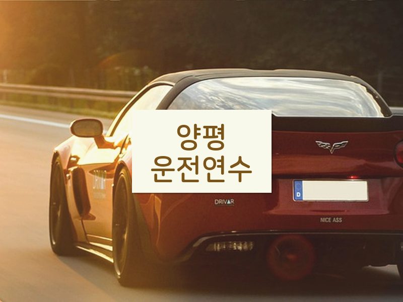 양평운전연수 후기