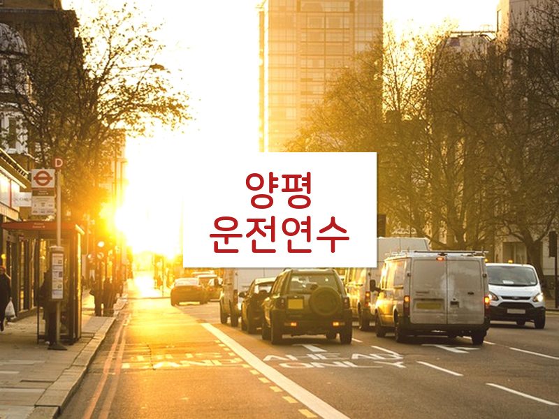 양평운전연수 후기