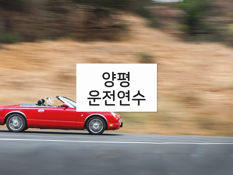 양평운전연수 후기