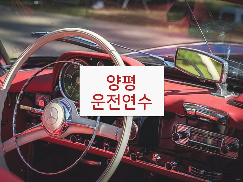 양평운전연수 후기