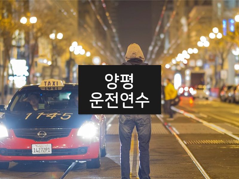 양평운전연수 후기