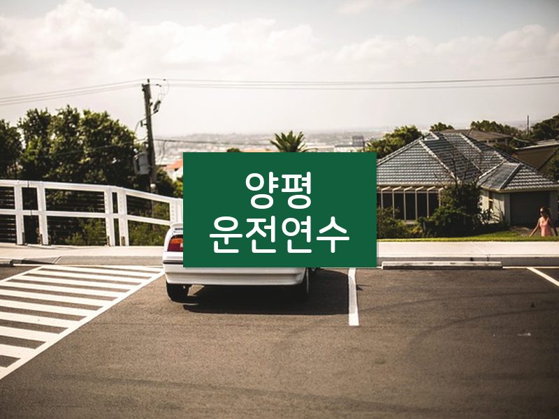 양평운전연수 후기