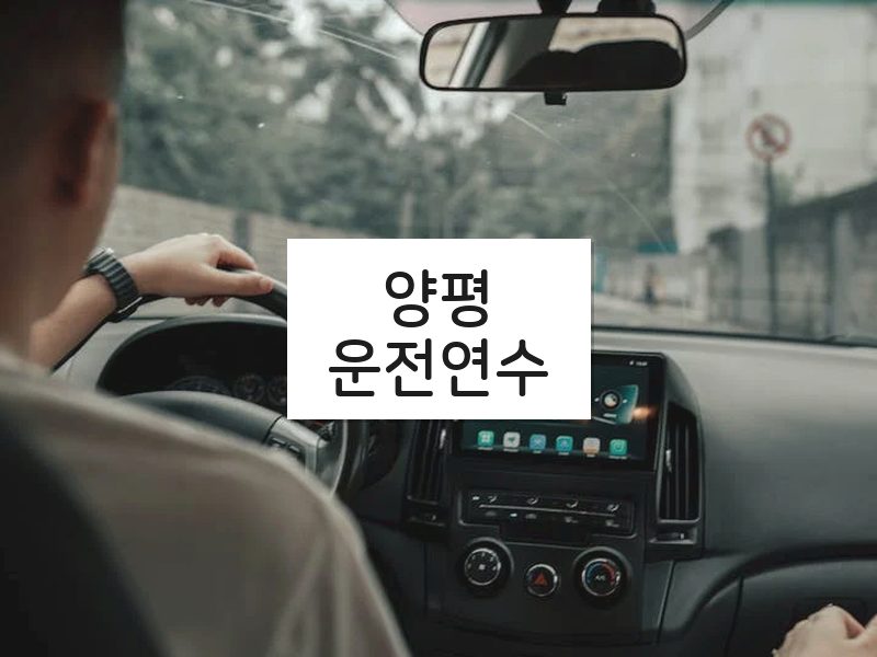 양평운전연수 후기