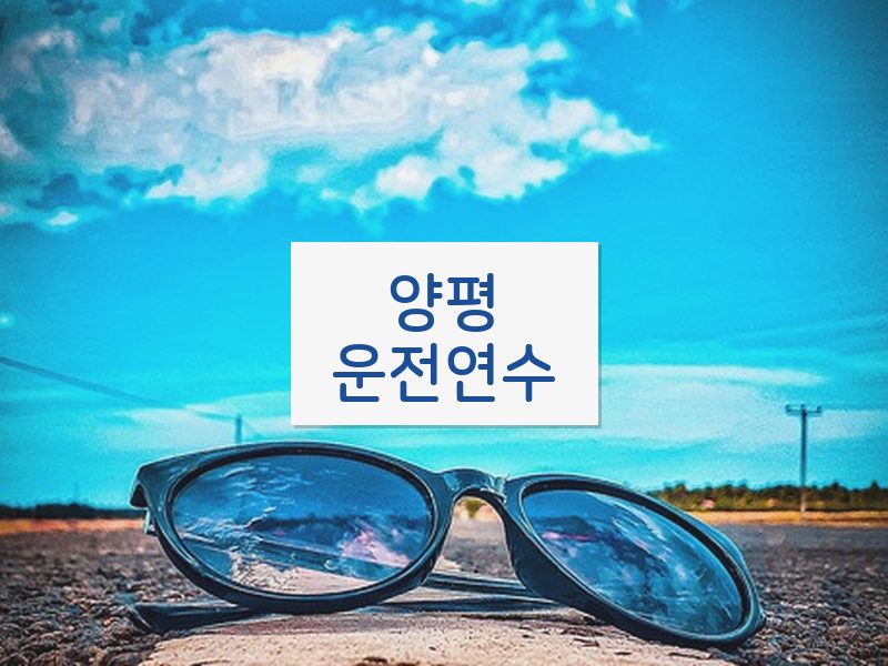 양평운전연수 후기