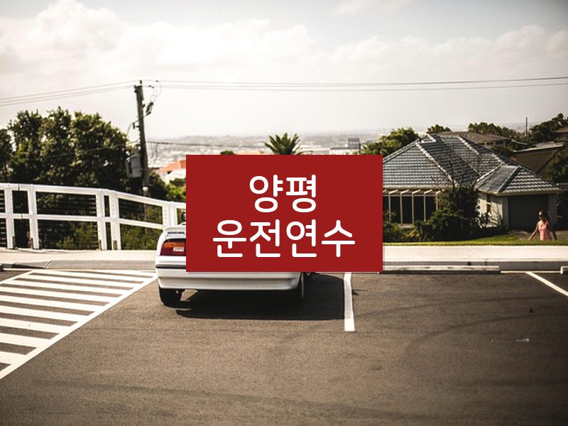 양평운전연수 후기