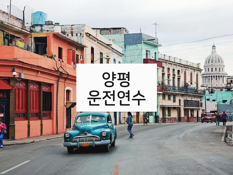 양평운전연수 후기