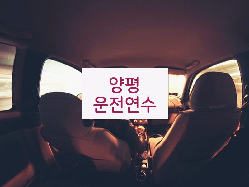 양평운전연수 후기