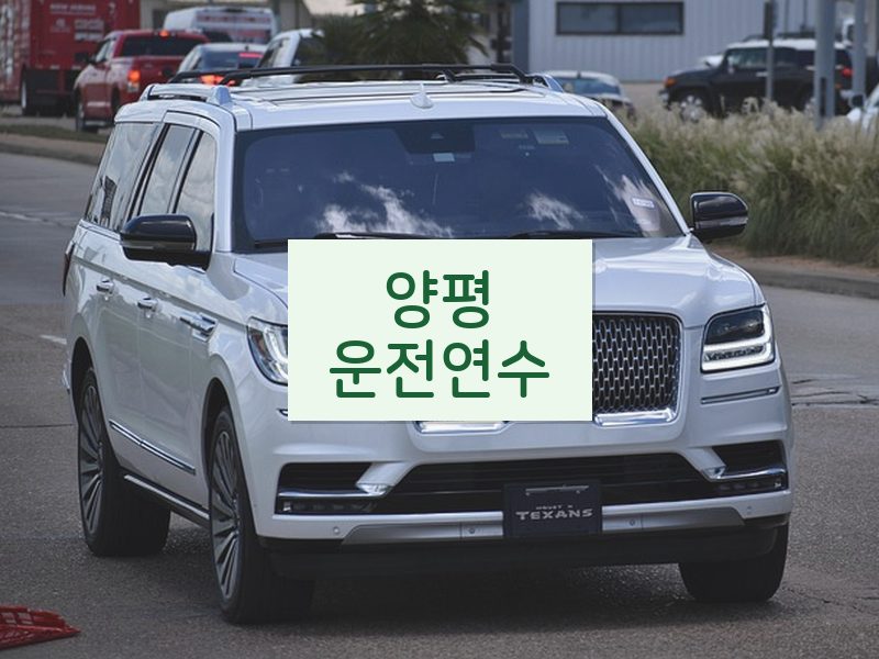 양평운전연수 후기