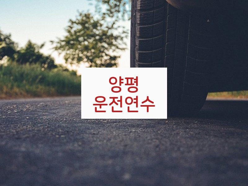 양평운전연수 후기