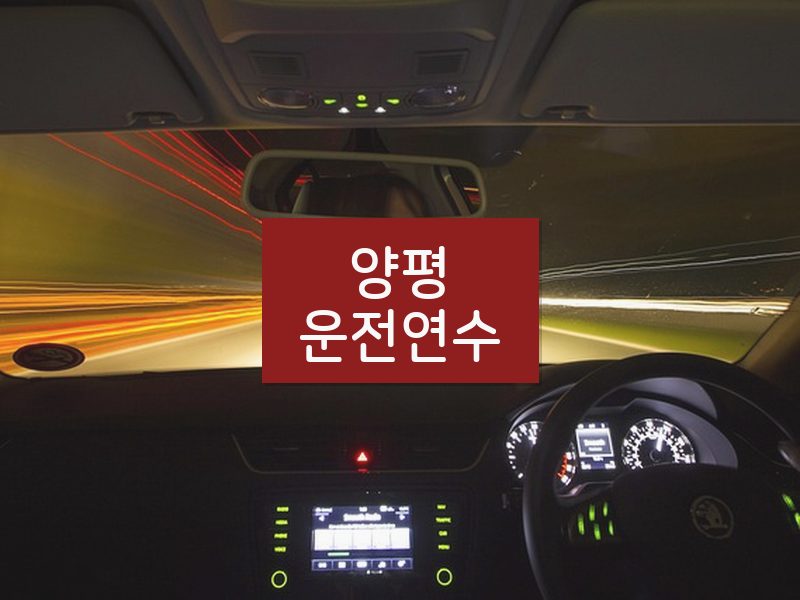 양평운전연수 후기