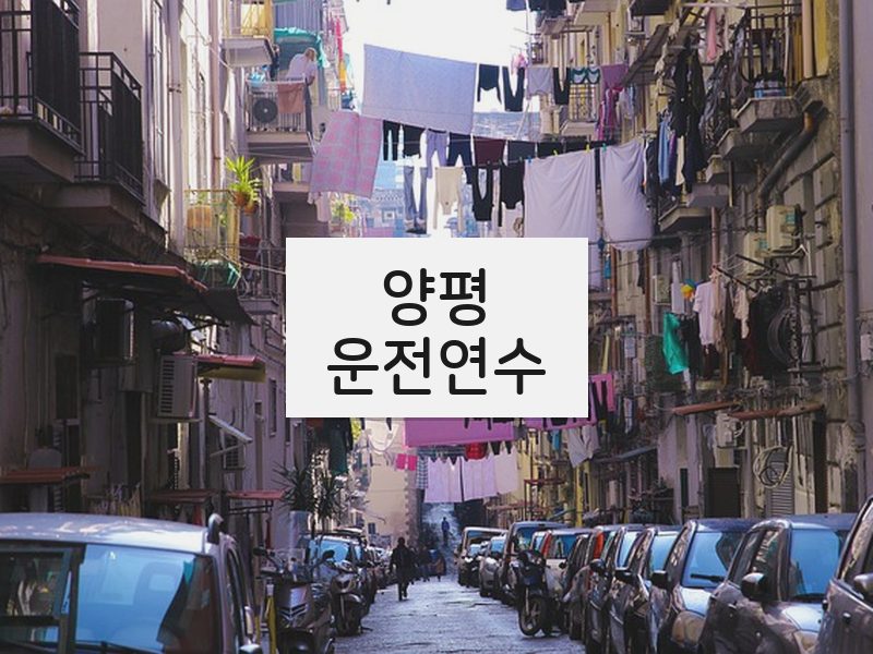 양평운전연수 후기