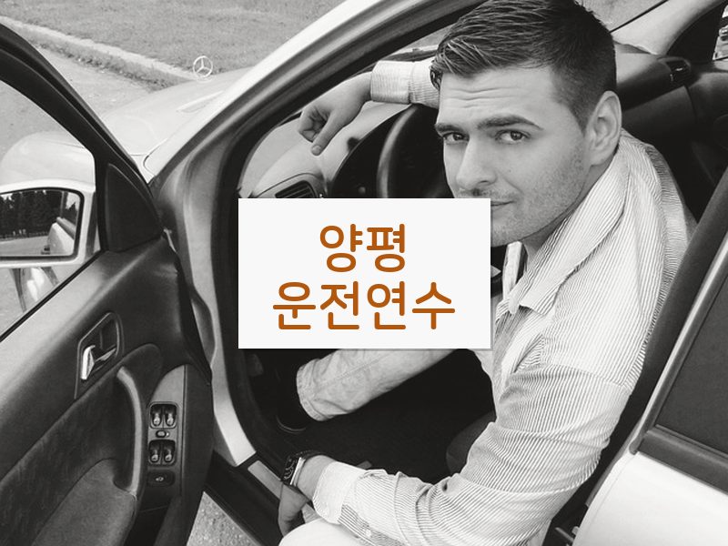 양평운전연수 후기