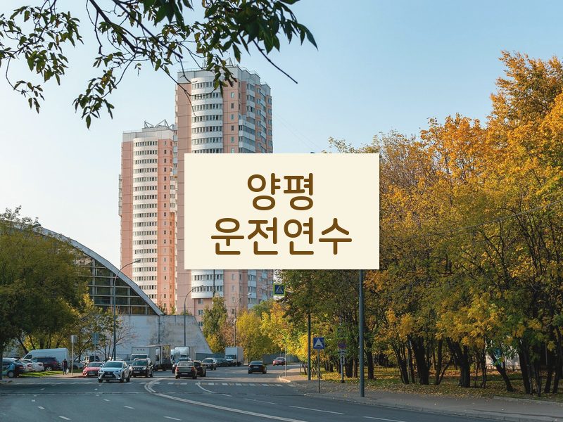 양평운전연수 후기