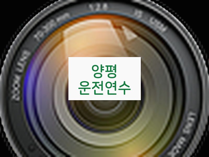 양평운전연수 후기
