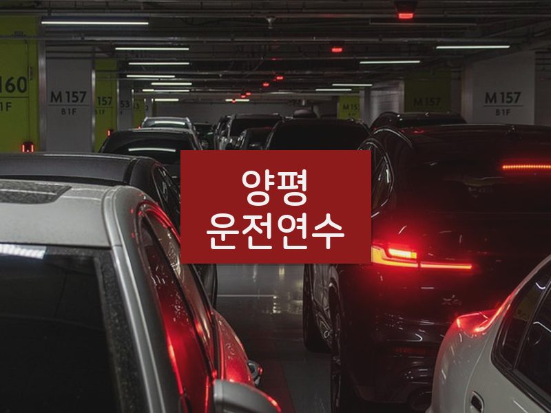 양평운전연수 후기