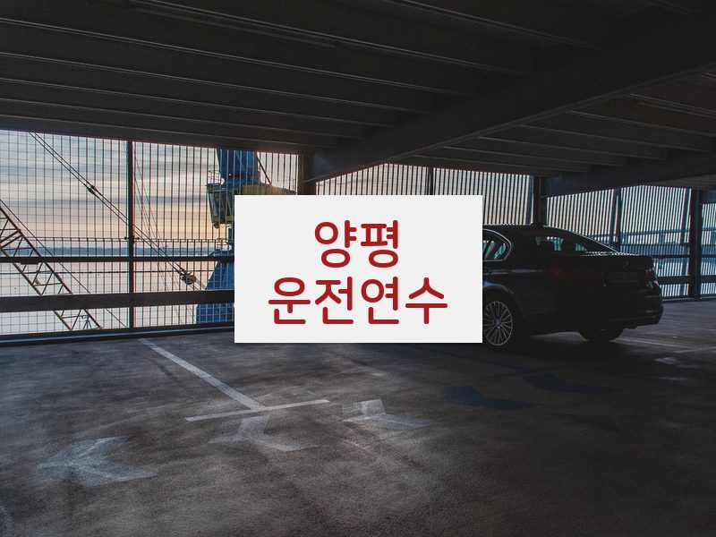 양평운전연수 후기