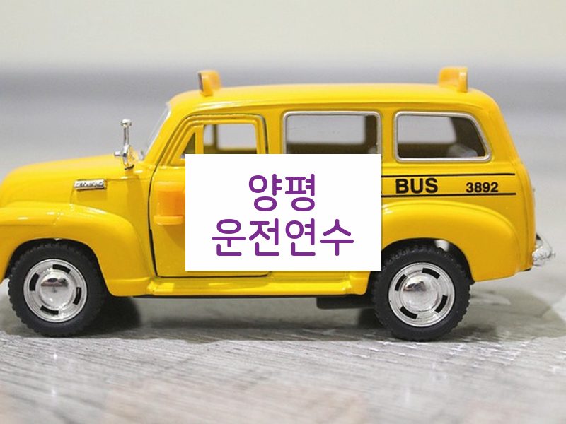 양평운전연수 후기