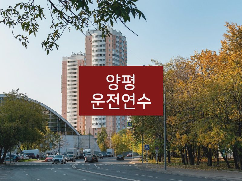양평운전연수 후기