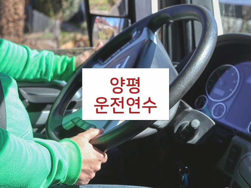 양평운전연수 후기