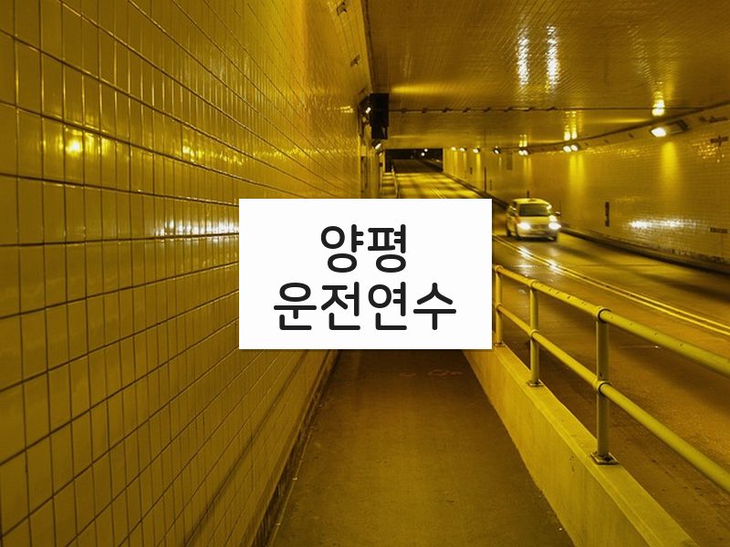 양평운전연수 후기
