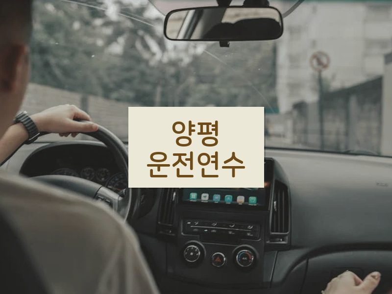 양평운전연수 후기