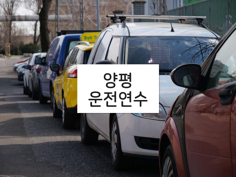 양평운전연수 후기