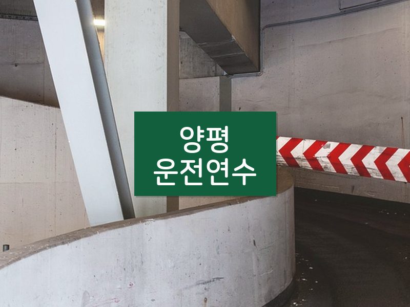 양평운전연수 후기