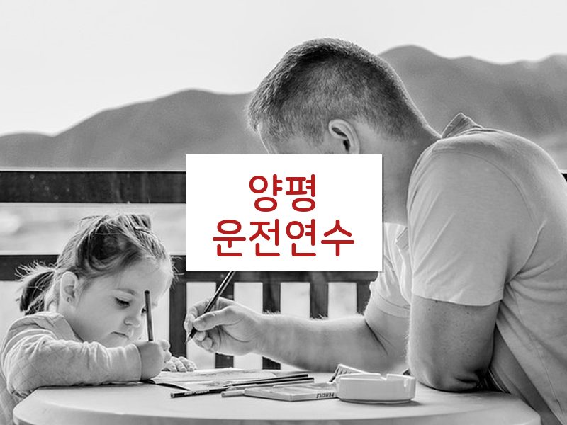 양평운전연수 후기