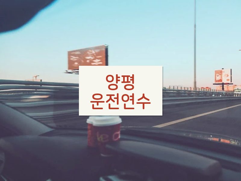 양평운전연수 후기