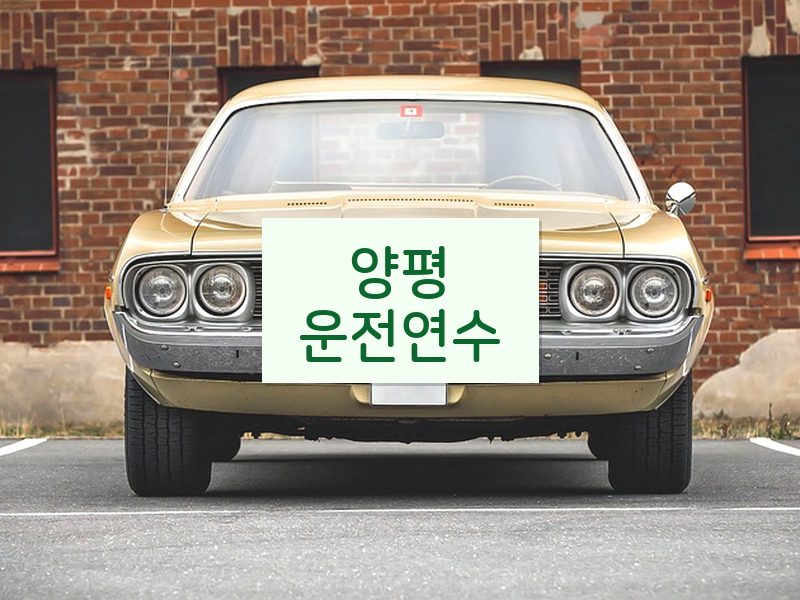 양평운전연수 후기