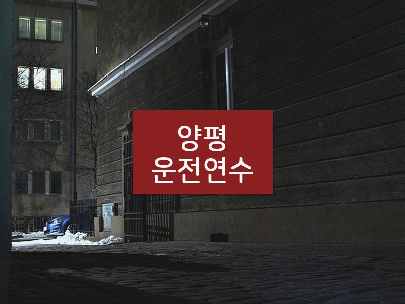 양평운전연수 후기
