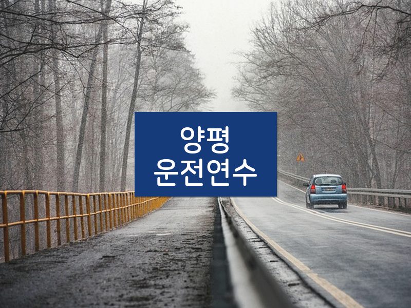 양평운전연수 후기