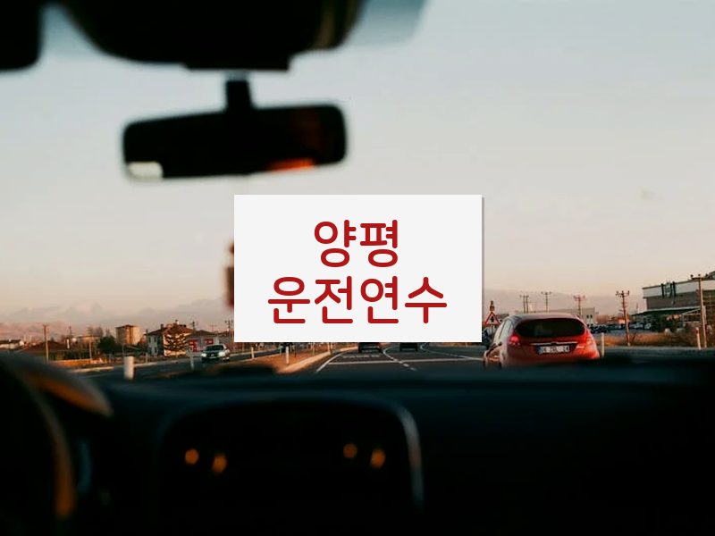 양평운전연수 후기