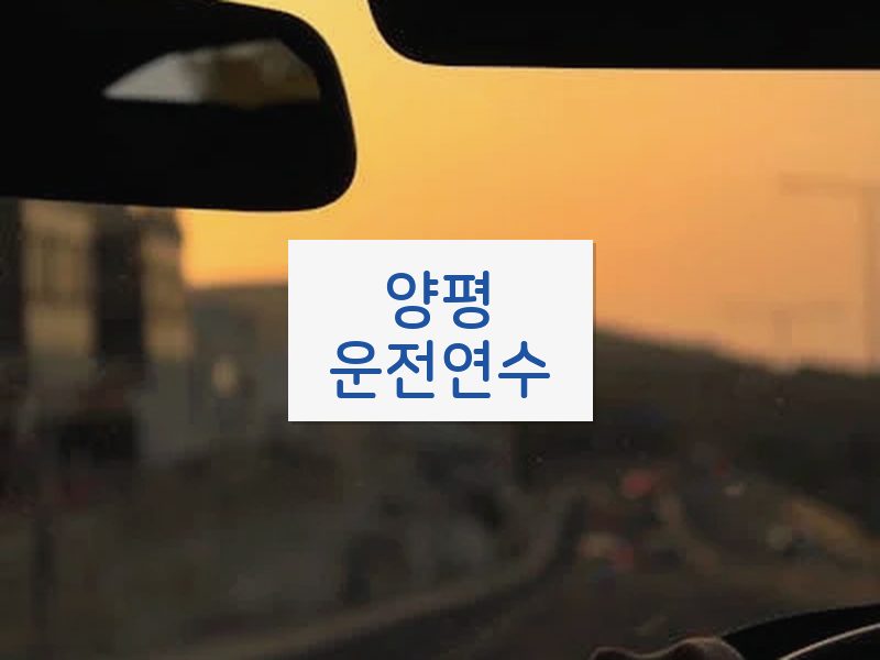 양평운전연수 후기
