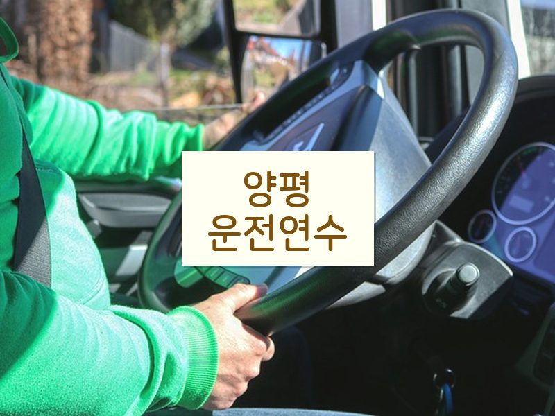 양평운전연수 후기