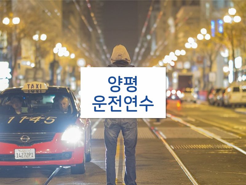 양평운전연수 후기