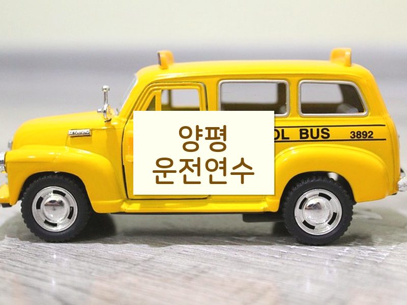 양평운전연수 후기