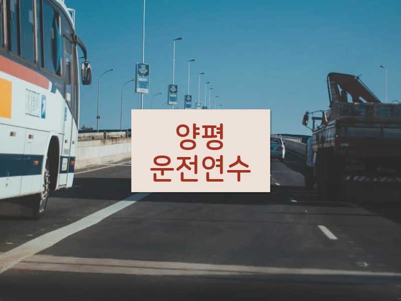 양평운전연수 후기