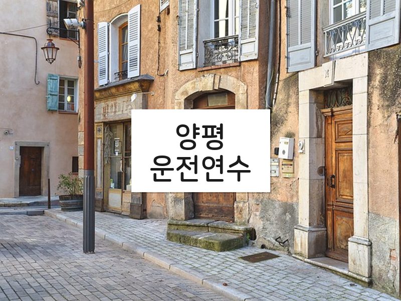 양평운전연수 후기