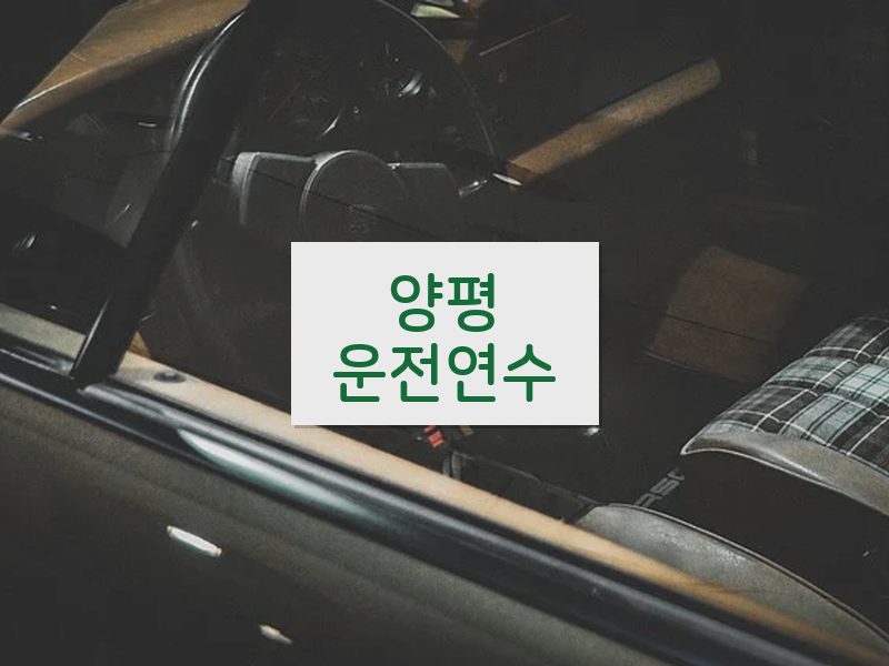 양평운전연수 후기