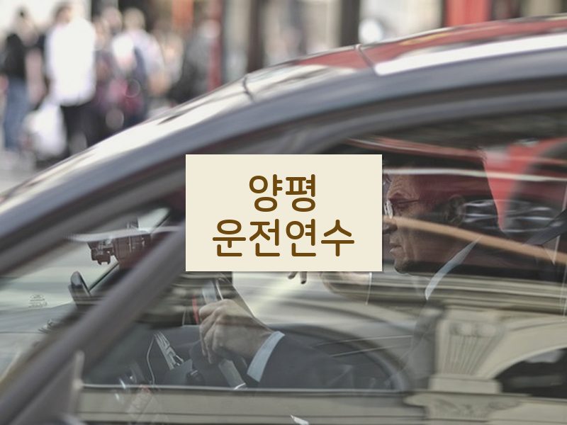 양평운전연수 후기