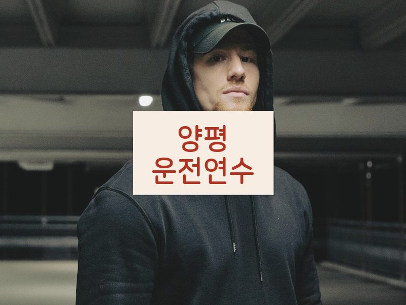 양평운전연수 후기