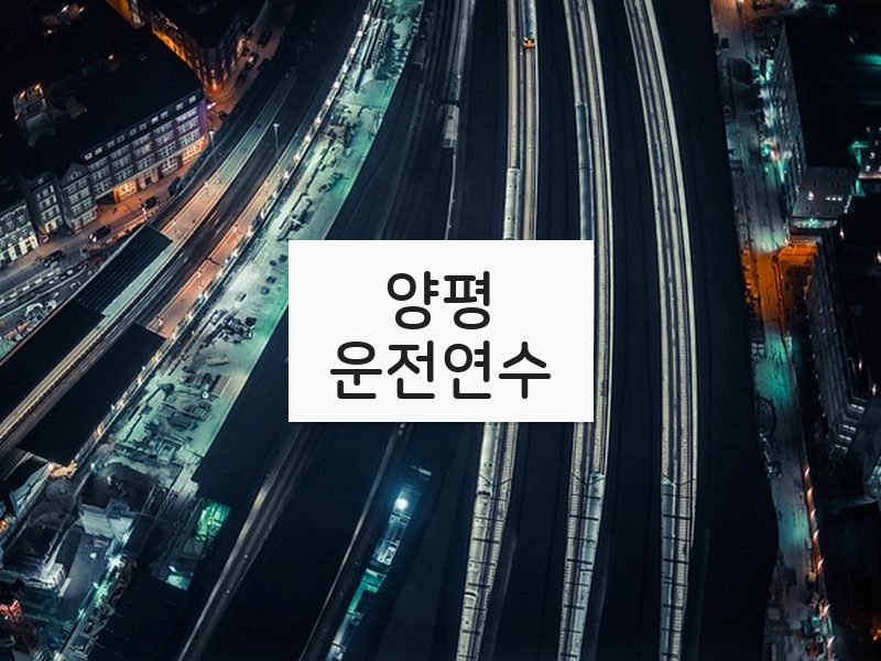 양평운전연수 후기