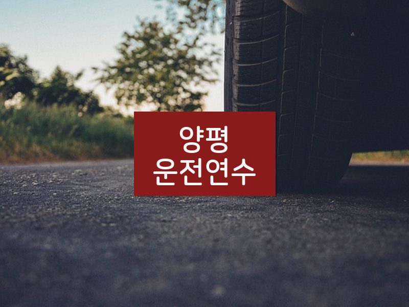 양평운전연수 후기