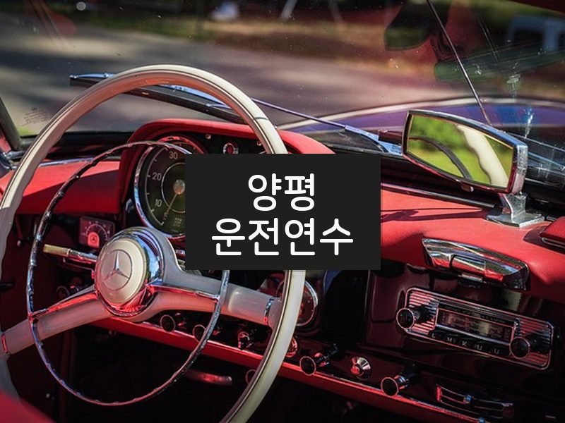 양평운전연수 후기
