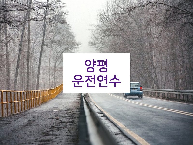 양평운전연수 후기