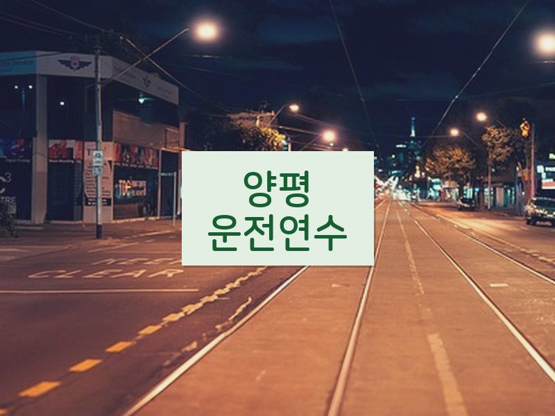 양평운전연수 후기