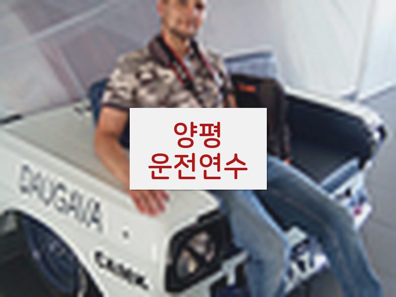 양평운전연수 후기