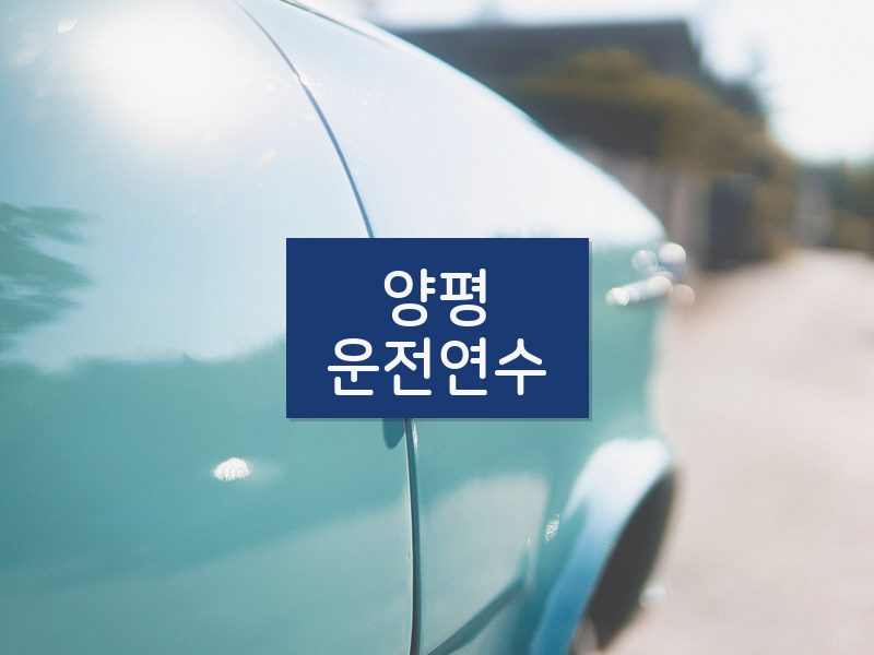 양평운전연수 후기