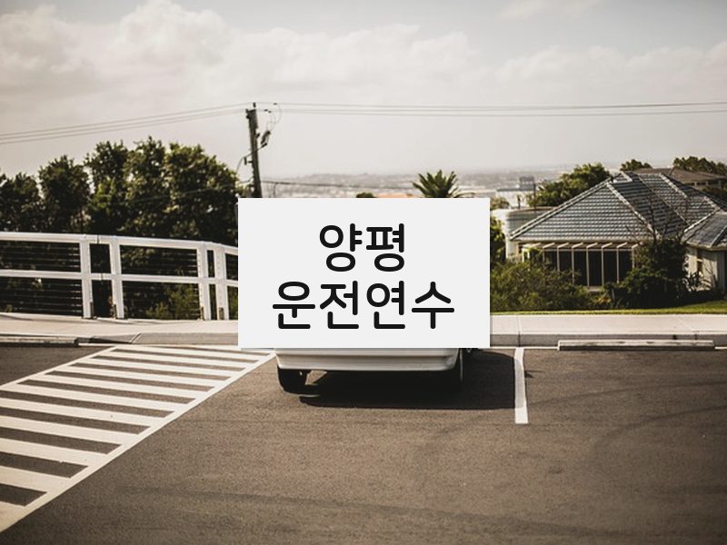 양평운전연수 후기